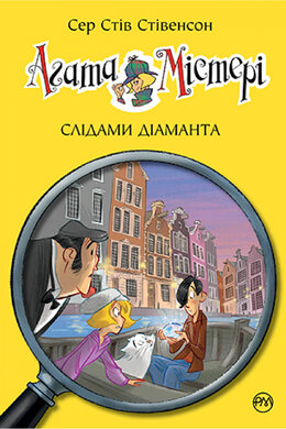 Агата Містері. Слідами діаманта. Книга 19 - фото книги