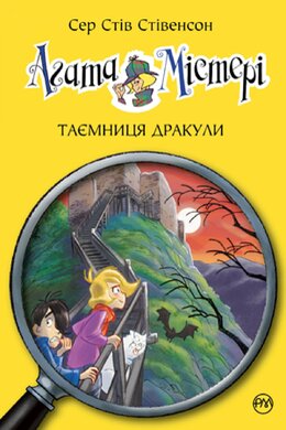 Агата Містері. Таємниця Дракули. Книга 15 - фото книги