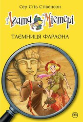 Агата Містері. Таємниця фараона. Книга 1 - фото обкладинки книги