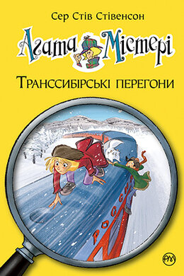 Агата Містері. Транссибірські перегони. Книга 13 - фото книги