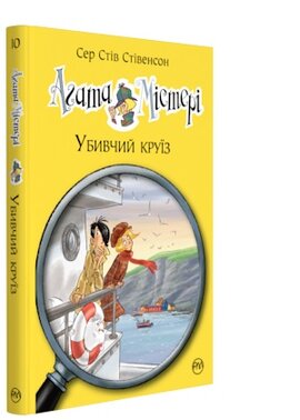 Агата Містері. Убивчий круїз. Книжка 10 - фото книги