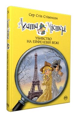 Агата Містері. Убивство на Ейфелевій вежі. Книга 5 - фото книги