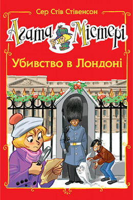 Агата Містері. Убивство в Лондоні (спецвипуск №7) - фото книги