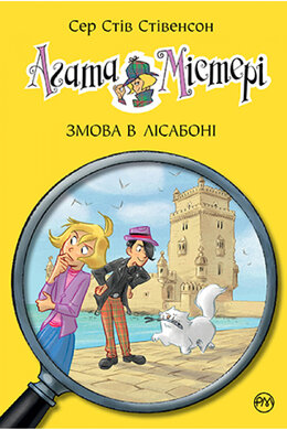 Агата Містері. Змова в Лісабоні. Книга 18 - фото книги