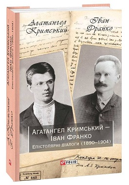 Агатангел Кримський — Іван Франко. Епістолярні діалоги (1890–1904) - фото книги