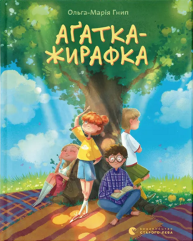 Агатка-жирафка - фото книги