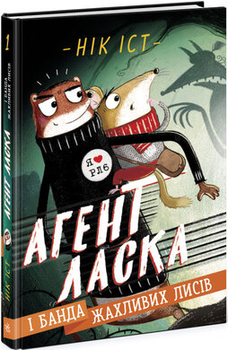 Агент Ласка і банда жахливих лисів. Книга 1 - фото книги