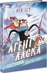Агент Ласка і підступний доктор Сноу. Книга 2 - фото обкладинки книги