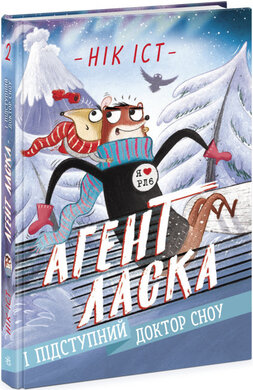 Агент Ласка і підступний доктор Сноу. Книга 2 - фото книги