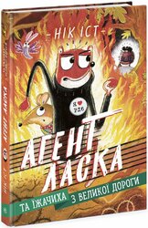 Агент Ласка та Їжачиха з Великої дороги. Книга 4 - фото обкладинки книги