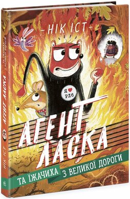 Агент Ласка та Їжачиха з Великої дороги. Книга 4 - фото книги