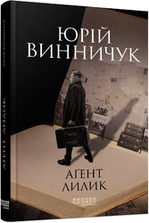 Аґент Лилик - фото обкладинки книги