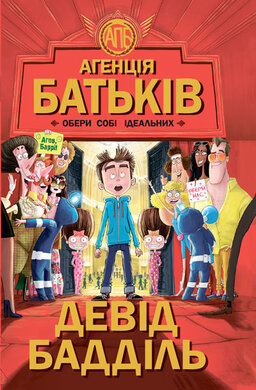 Агенція батьків. Обери собі ідеальних - фото книги