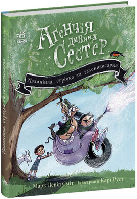Агенція дивних сестер. Малинівка, стрічка та газонокосарка. Книга 2 - фото книги