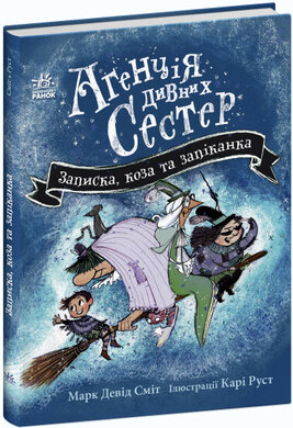 Агенція дивних сестер. Записка, коза та запiканка - фото книги