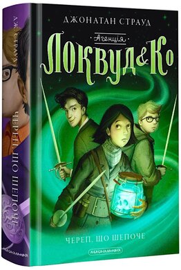 Агенція «Локвуд і Ко». Книга 2. Череп, що шепоче - фото книги