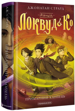 Агенція "Локвуд і Ко". Книга 3. Примарний хлопець - фото книги