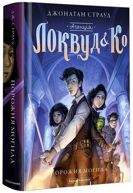 Агенція "Локвуд і Ко". Книга 5. Порожня могила - фото книги