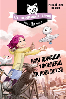 Агенти домашніх тварин. Нові домашні улюбленці та нові друзі! - фото книги