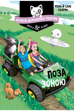 Агенти домашніх тварин. Поза зоною. Книга 3 - фото книги