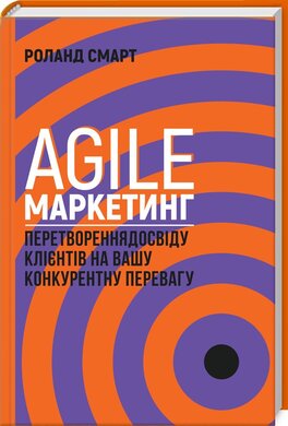 Agile-маркетинг. Перетворення досвіду клієнтів на вашу конкурентну перевагу - фото книги