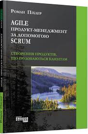 Agile продукт-менеджмент за допомогою Scrum: створення продуктів, що подобаються клієнтам - фото книги