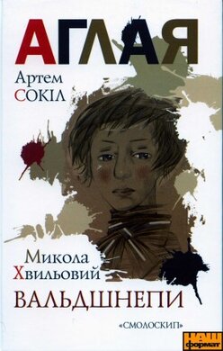 Аглая. Вальдшнепи - фото книги