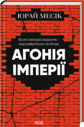 Агонія імперії - фото обкладинки книги