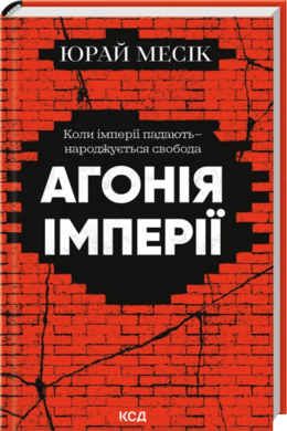 Агонія імперії - фото книги