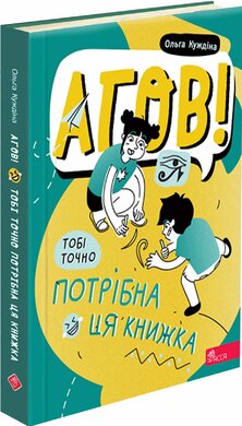 Агов! Тобі точно потрібна ця книжка - фото книги