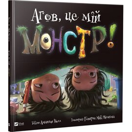 Агов, це мій монстр! Маленьке диво - фото книги