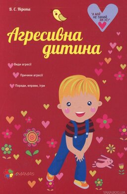 Агресивна дитина - фото книги