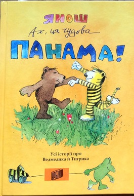 Ах, ця чудова Панама! - фото книги