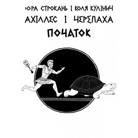 Ахілес і Черепаха ПОЧАТОК - фото книги