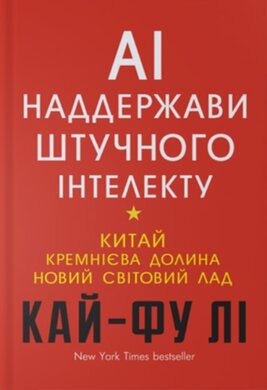 AI. Наддержави штучного інтелекту - фото книги