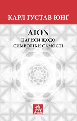 AION: нариси щодо символіки самості - фото книги