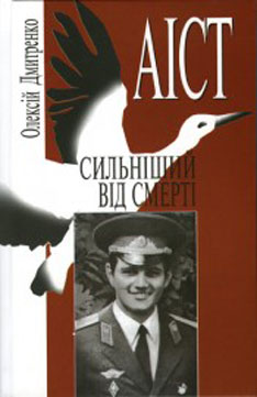 АІСТ сильніший від смерті - фото книги
