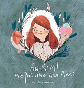 Ай-Кім: Морозиво для Лесі - фото книги