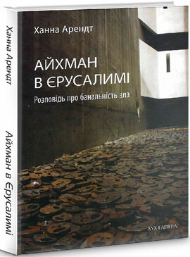 Айхман в Єрусалимі. Розповідь про банальність зла - фото книги