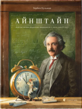 Айнштайн. Фантастична подорож Мишеняти у просторі й часі - фото обкладинки книги