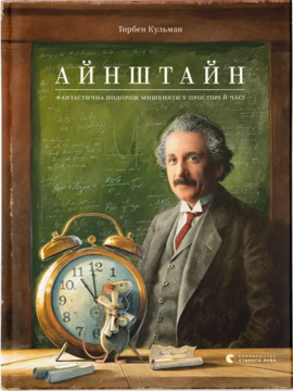 Айнштайн. Фантастична подорож Мишеняти у просторі й часі - фото книги