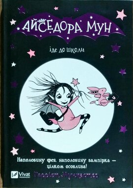 Айседора Мун іде до школи - фото книги