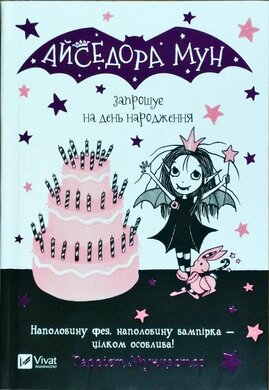 Айседора Мун запрошує на день народження - фото книги