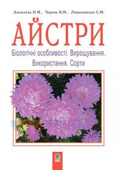 Айстри. Біологічні особливості. Вирощування. Використання. Сорти - фото обкладинки книги