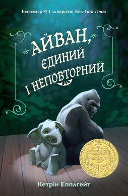 Айван, єдиний і неповторний - фото книги
