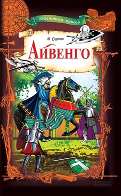 Айвенго. Бібліотека пригод - фото книги