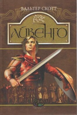 Айвенго. Серія "Світовид" - фото книги