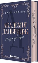 Академія Данбридж. Куди завгодно. Книга 1 - фото обкладинки книги