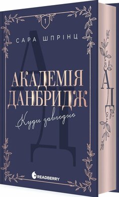 Академія Данбридж. Куди завгодно. Книга 1 - фото книги