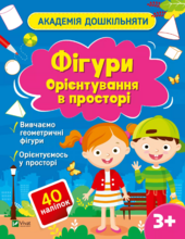 Академія дошкільняти. Фігури. Орієнтування в просторі - фото обкладинки книги